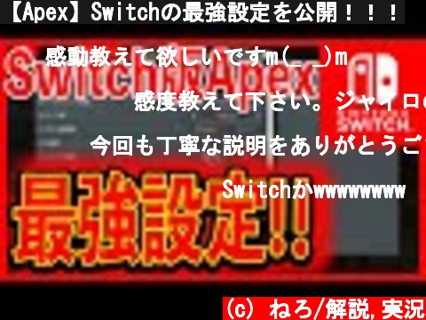 【Apex】Switchの最強設定を公開！！！  (c) ねろ/解説,実況